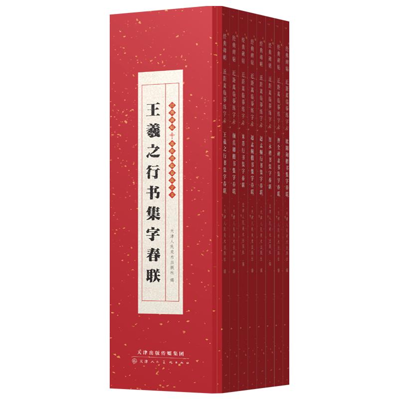 经典碑帖集字春联近距离临摹练字卡曹全碑隶书王羲之米芾行书颜真卿智永楷书欧阳询赵孟頫行楷书发篆刻毛笔字临摹字帖七言对联春联