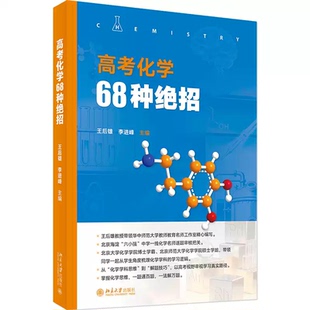高考化学68种绝招王后雄李进峰主编北大出版海淀六小强名师梳理要点解题提分难点突破专项训练教辅资料思维引导实例剖析易错规避