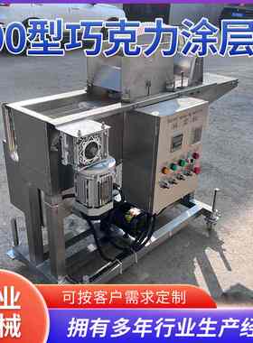 200型巧克力涂层机 威化饼干涂层设备 米果巧克力涂层冷却生产线
