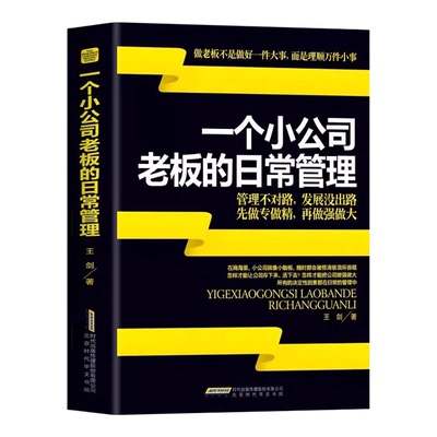 一个小公司老板的日常管理正版原著 创业要考虑的16件事公司开店做生意实战创业指南案例 中小企业商业模式经营管理畅销书籍排行榜