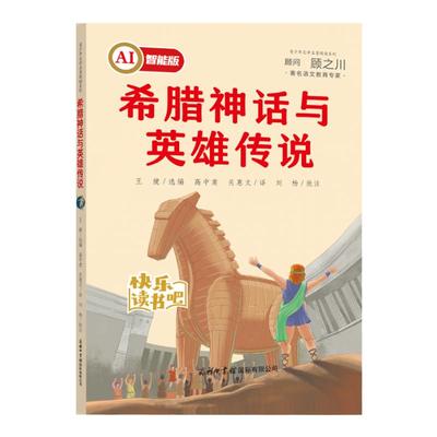 AI智能版快乐读书吧希腊神话故事四年级上册书目正版古希腊与英雄传说人教版快乐读书吧语文4年级第一学期商务印书馆国际有限公司