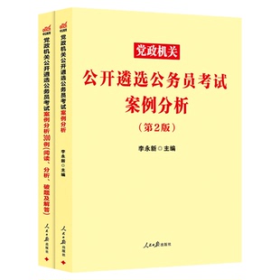遴选案例分析中公教育2026年公务员遴选考试教材案例分析300例党政机关公开遴选真题中央河南四川浙江重庆山东湖南安徽福建省