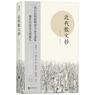后浪正版 近代散文抄 风行民国的明清小品文选集 周作人序 古代文学近代随笔散文集 中国古代文学作品选书籍