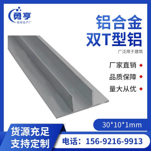 30*10*1mm铝合金双T型铝 铝卡木板槽  铝装饰条 广泛用于建筑