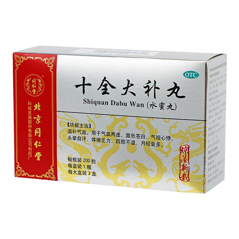 琼藻新栽】北京同仁堂十全大补丸200粒*3小盒气血两虚四肢不温