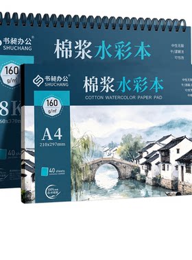 书昶全棉浆美术水彩本自带调色纸