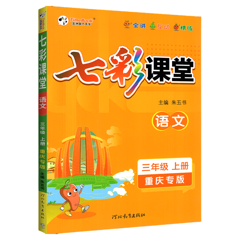 七彩课堂重庆专版六年级上册语文三四五年级一二年级下册语文英语语文数学人教北师小学同步随堂课前预习单笔记教材全解书课课练