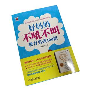 官网正版 好妈妈不吼不叫教育男孩100招 张振鹏 管教孩子智慧 素养 批评的艺术 为人处事 成长经历 培养能力机械工业出版社
