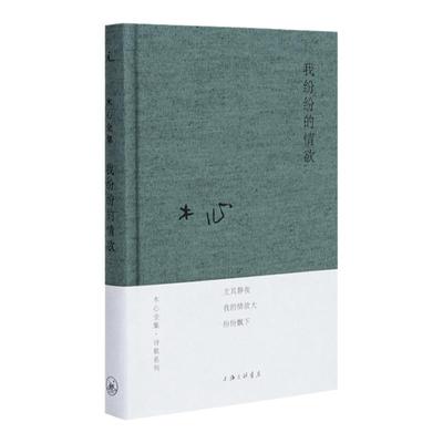 我纷纷的情欲 木心 布面精装 上海三联 陈丹青 梁文道 黄轩 陈坤 刘欢 从前慢 云雀叫了一整天 文学回忆录 理想国 书