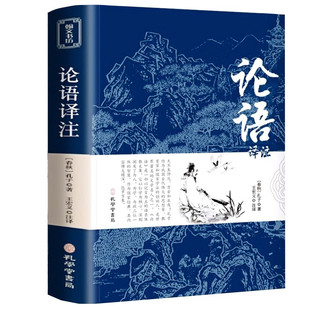 论语国学经典正版 论语译注七年级必读高中生全集原著完整版原文学庸孔子著书籍四书五经大学中庸导读初中生上册中华书局鲍鹏山