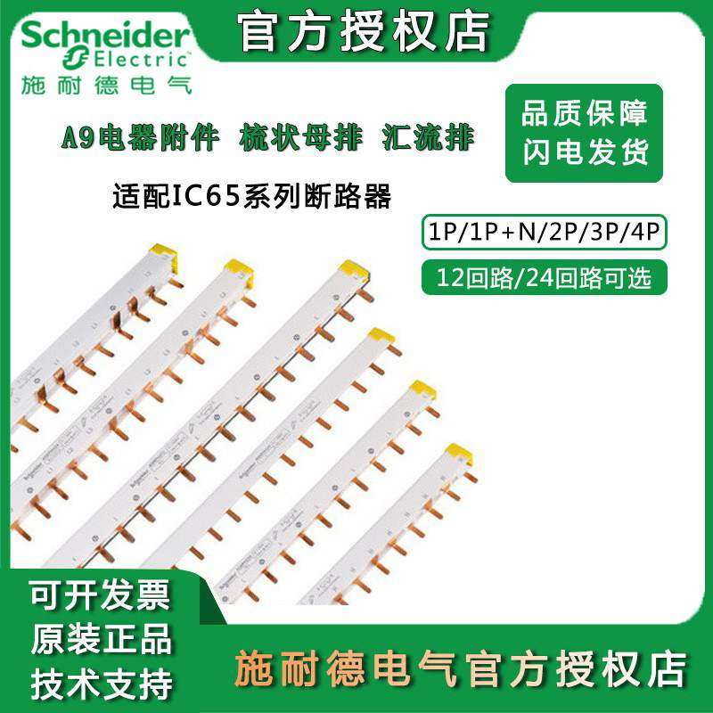 施耐德空气开关附件1P-4P连接铜排断路器位汇流排2412箱回路电