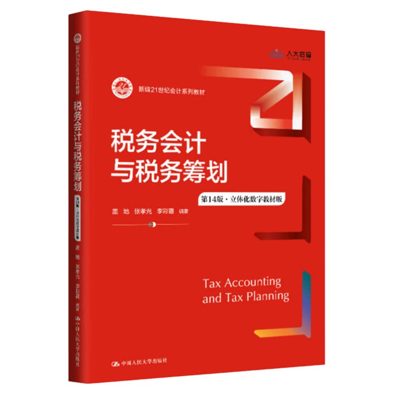税务会计与税务筹划第14版盖地