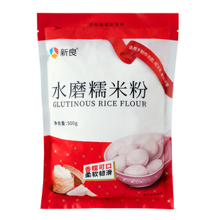 新良水磨糯米粉500g烘焙汤圆原料糯米糍粉南瓜饼麻团家用面粉淀粉