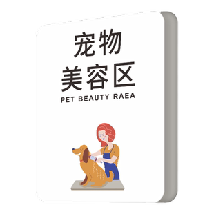 宠物店门牌创意个性宠物美容区汪星人狗狗SPA区简约动物医院门诊室导向牌猫咪食品寄养区域提示指示牌子定制