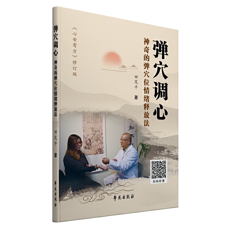 弹穴调心：神奇的弹穴位情绪释放法 经络和心理学的完美结合 田茂平著 安心有方修订版 学苑出版社 9787507759044