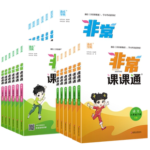 非常课课通2026春江苏专用一二三年级四年级五六年级上册语文人教数学英语译林苏教版小学课堂笔记同步课本教材全解课前预习单下册
