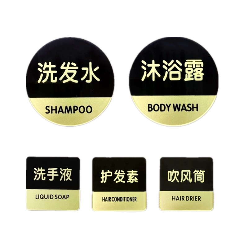 护发素洗发水洗面乳标志浴室毛巾拖鞋储物柜贴吹风筒客房分类牌