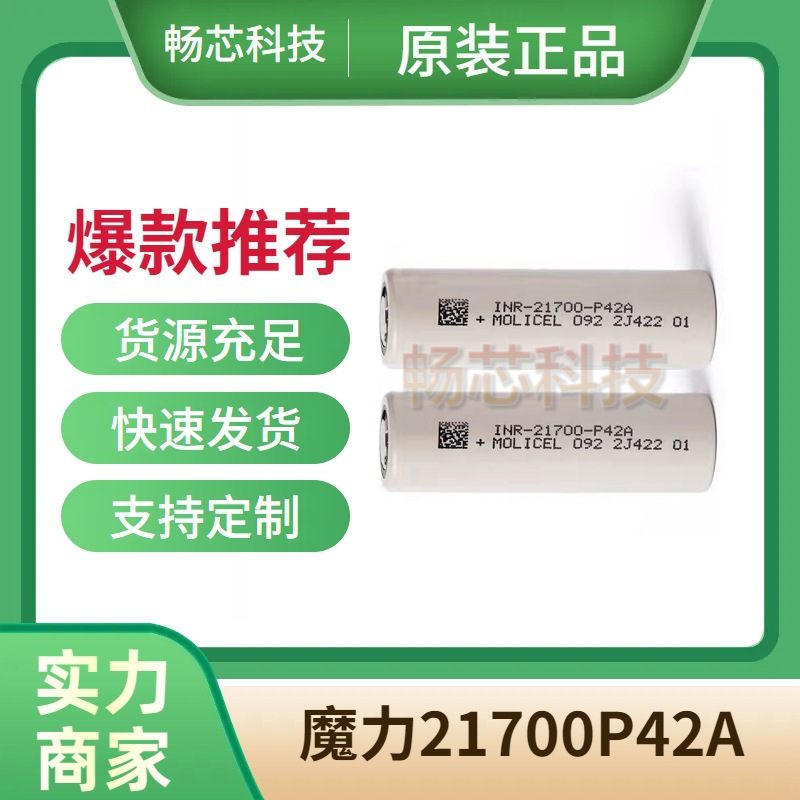 MOLI217000锂电池P42A4200mah 35A高倍率 魔力21700低温电芯