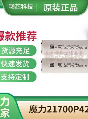 MOLI217000锂电池P42A4200mah 35A高倍率 魔力21700低温电芯