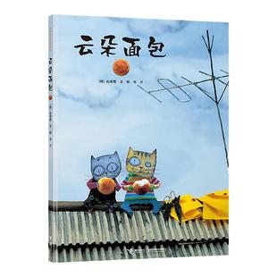 云朵面包 正版硬壳精装绘本 白希那韩国儿童图书研究会 图书0-3-4-5-6周岁低幼少儿 绘本连环卡通早教启蒙认知图画故事读物书籍