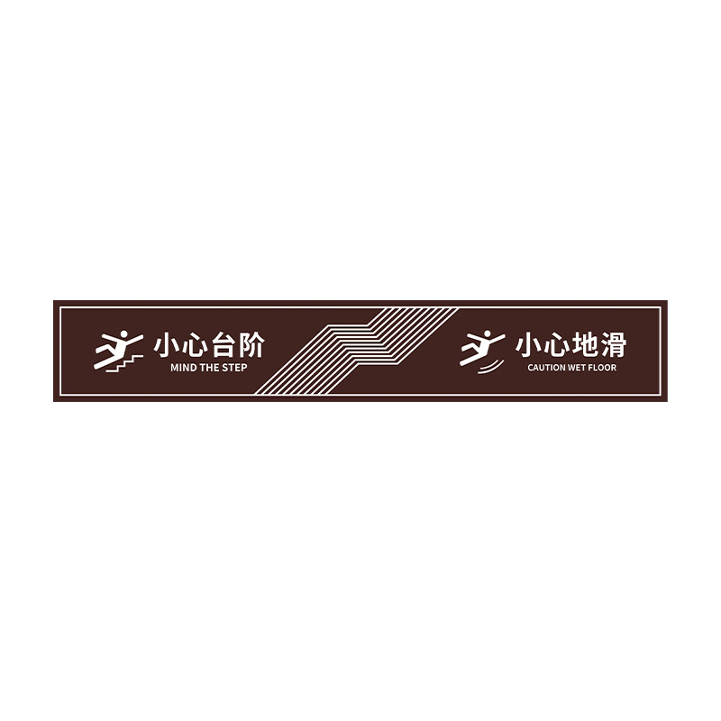 小心台阶地滑地贴标识