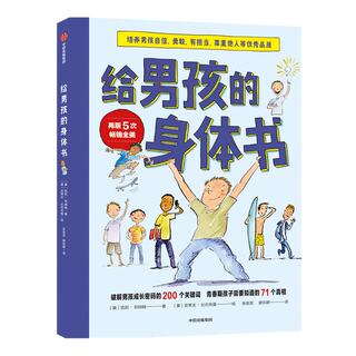 给男孩的身体书 凯莉邓纳姆 著 男孩的养育指南 父母版男生幼儿早教家庭正面管教 中信出版社图书 正版