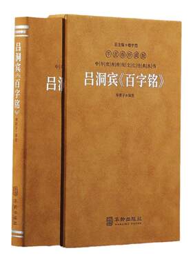 【善品堂藏书】吕洞宾《百字铭》