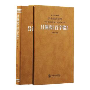 【善品堂藏书】吕洞宾《百字铭》羊皮卷珍藏版 华胥子译注楼宇烈主编 中国典籍修身养性经典著作 中华优秀传统文化经典丛书