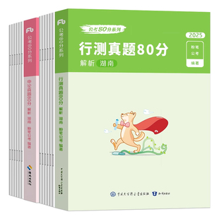 粉笔公考2026年湖南省公务员考试历年真题试卷套卷刷题模拟卷行测和申论26考公资料五千题教材2025湖南省考选调县乡卷遴选行政执法