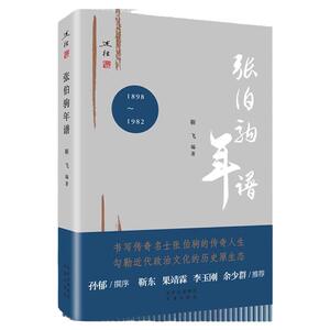 张伯驹年谱 靳飞 著 张伯驹书画收藏鉴赏 书画集 诗词集 京剧 艺术论著 张伯驹述往1898-1982文史资料学术文献研究 文津出版社