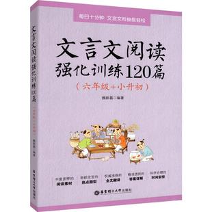 【新华正版】小学语文文言文阅读强化训练120篇六年级小升初 6年级文言文阅读理解专项训练书小古文古诗文练习题小学升初中总复习
