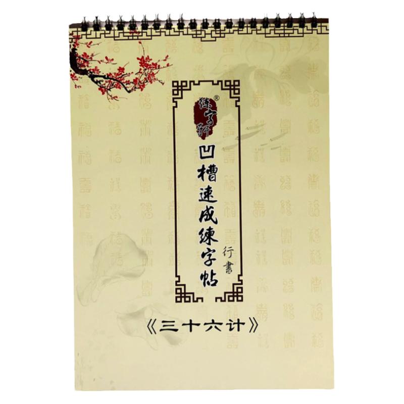 成人钢笔字帖行书练字板硬笔书法行楷凹槽练字帖自动褪色字帖
