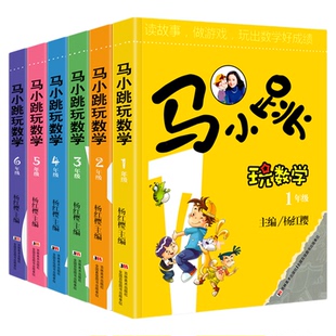 马小跳玩数学全套6册 小学生一1二2三3四4五5六6年级上下册趣味数学绘本儿童书籍课外阅读杨红樱系列有关于数学的故事课外辅导书