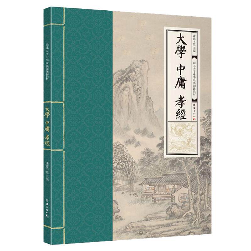 大学中庸孝经 幼儿大字中华经典诵读教材  全文大字注音版拼音版 学儿大字经典诵读本 幼儿园儿童读经私塾国学班识字国学经典