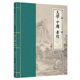 大学中庸孝经 幼儿大字中华经典诵读教材  全文大字注音版拼音版 学儿大字经典诵读本 幼儿园儿童读经私塾国学班识字国学经典
