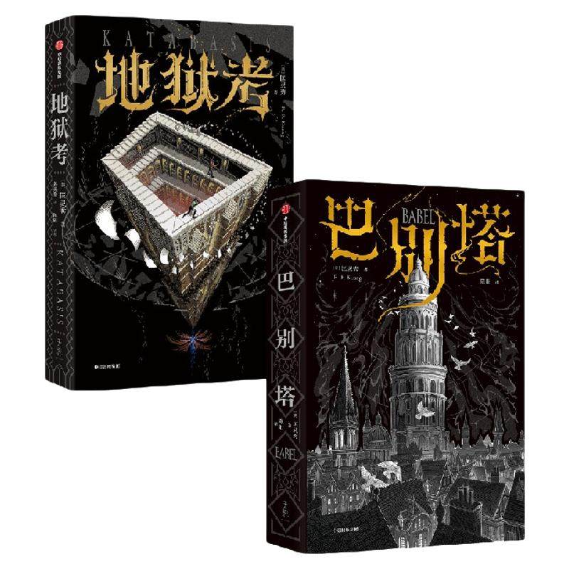 匡灵秀魔法学院刷边典藏版 地狱考+巴别塔 套装2册 巴别塔星云奖 轨迹奖 英国国家图书奖获得者新作 科幻小说 中信出版社图书 正版