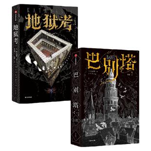 匡灵秀魔法学院刷边典藏版 地狱考+巴别塔 套装2册 巴别塔星云奖 轨迹奖 英国国家图书奖获得者新作 科幻小说 中信出版社图书 正版