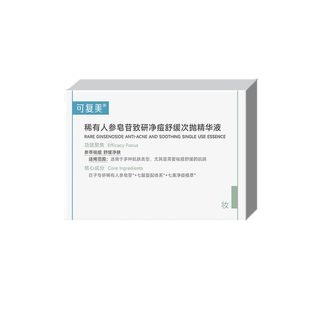 可复美秩序精华稀有人参皂苷净痘控油舒缓祛痘精华战痘次抛精华液