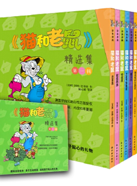 猫和老鼠第一辑新华书店绘本