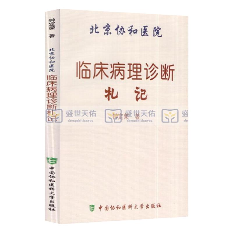 北京协和医院临床病理诊断札记 临床诊断病理学常识 细胞病理诊断常识 钟定荣编著 9787811366495 中国协和医科大学出版社