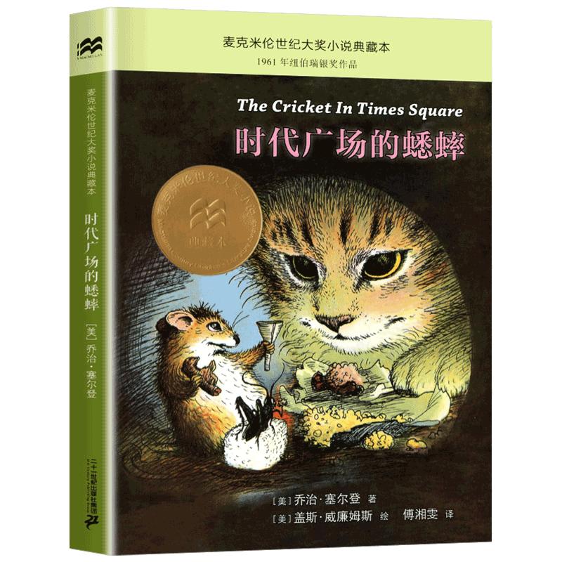 时代广场的蟋蟀三年级四年级必读课外书二十一世纪出版社正版书目老师推荐全套小学生时代广场上的蟋蟀社新蕾中国少年儿童人民教育