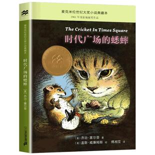 正版时代广场的蟋蟀三年级四年级必读课外书二十一世纪出版不老泉文库小学生时代广场上的蟋蟀社新蕾中国少年儿童人民教育非注音版