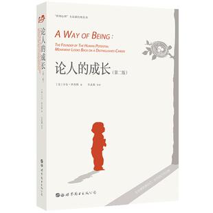 论人的成长 版 卡尔罗杰斯 生命就是做自己成为自己的过程 人际关系经历 成长体验 人格心理学 人本主义教育书籍SJTS云图推荐