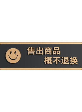 售出商品概不退换谢绝还价提示牌