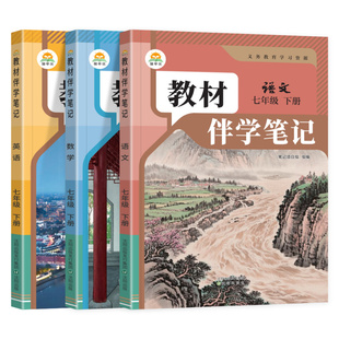 2026春初中教材伴学笔记七年级下册语文数学英语人教版北师初一预习教辅7上全套课本同步教材解读全解课前预习随堂笔记