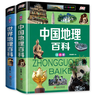 中国地理百科+世界地理百科全书
