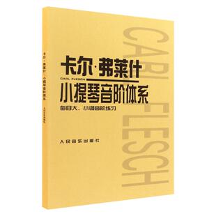 正版包邮 卡尔弗莱什小提琴音阶体系 每日大小调音阶练习 人民音乐出版社 小提琴演奏技法曲谱乐谱初级入门基础教材教程书籍
