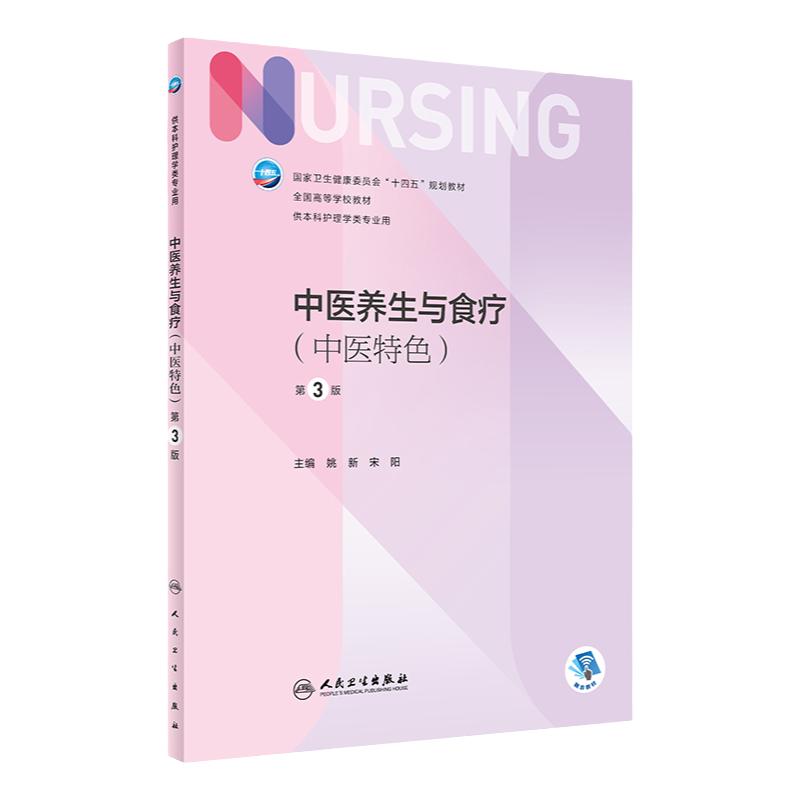 中医养生与食疗 第三3版附增值 姚新宋阳编9787117330862人民卫生出版社十四五规划新版本科护理学专业中医护理学康复医学基础概要
