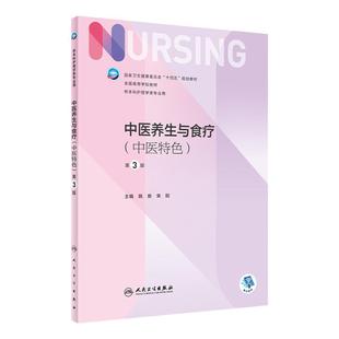 中医养生与食疗 第三3版附增值 姚新宋阳编9787117330862人民卫生出版社十四五规划新版本科护理学专业中医护理学康复医学基础概要