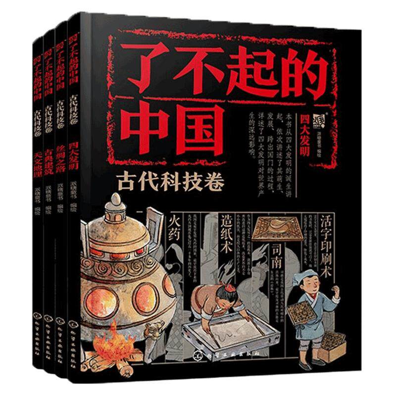 全4册 了不起的中国 古代科技卷 丝绸之路+四大发明+天文地理+古典建筑 6~14岁孩子的传统文化入门读物 小学生低中高年级课外阅读